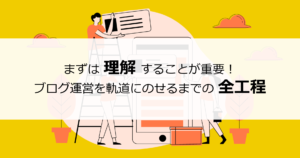 ブログ運営を軌道にのせるまでの全工程